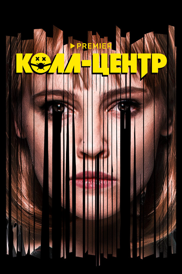 Колл-центр 2020 постер